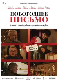 Постер фильма Новогоднее письмо