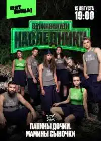 Постер сериала Выживалити. Наследники