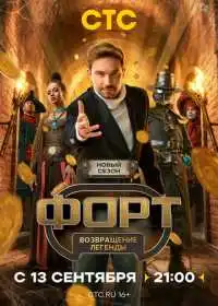 Постер сериалa Форт. Возвращение легенды