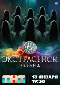 Постер сериала Экстрасенсы. Реванш