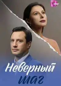 Постер сериала Неверный шаг