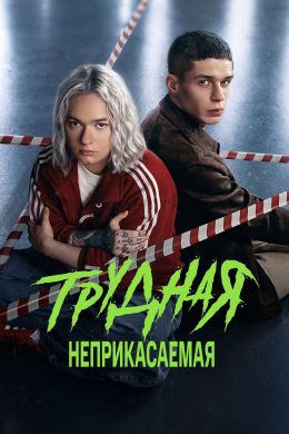 Постер сериала Трудная
