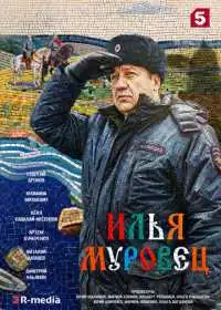 Постер сериала Илья Муровец